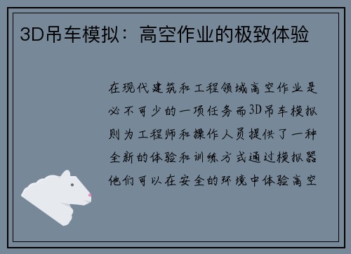 3D吊车模拟：高空作业的极致体验