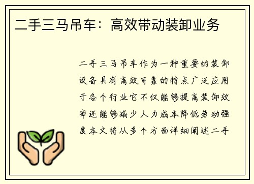 二手三马吊车：高效带动装卸业务