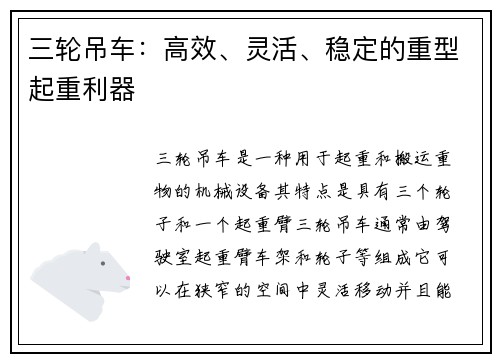 三轮吊车：高效、灵活、稳定的重型起重利器
