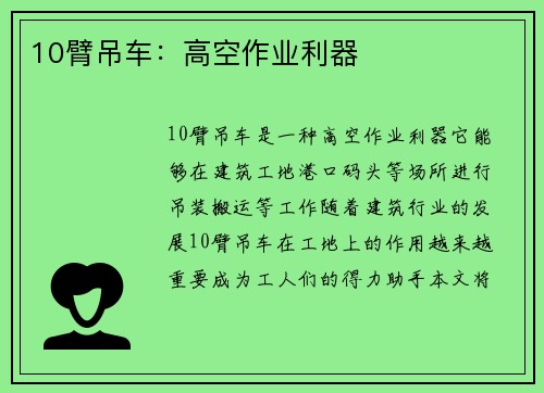 10臂吊车：高空作业利器