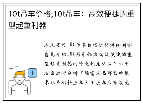 10t吊车价格;10t吊车：高效便捷的重型起重利器