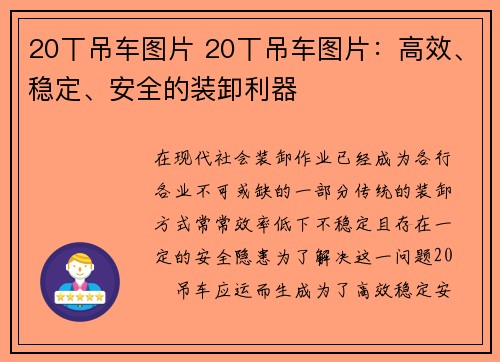 20丅吊车图片 20丅吊车图片：高效、稳定、安全的装卸利器