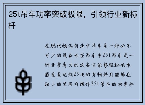 25t吊车功率突破极限，引领行业新标杆