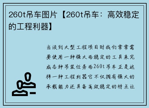 260t吊车图片【260t吊车：高效稳定的工程利器】