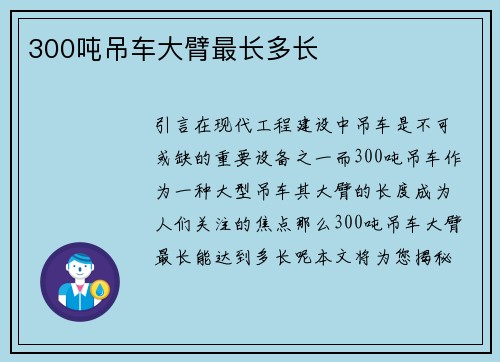 300吨吊车大臂最长多长