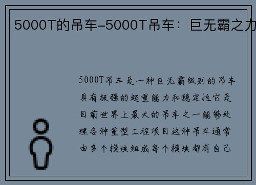 5000T的吊车-5000T吊车：巨无霸之力