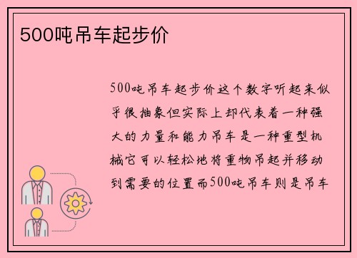 500吨吊车起步价