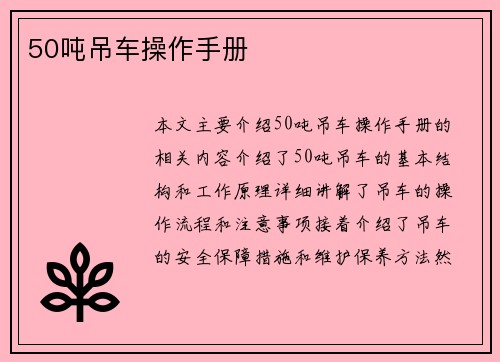 50吨吊车操作手册