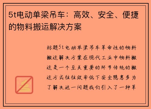 5t电动单梁吊车：高效、安全、便捷的物料搬运解决方案