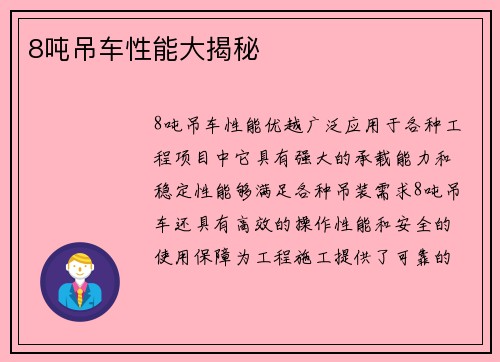8吨吊车性能大揭秘