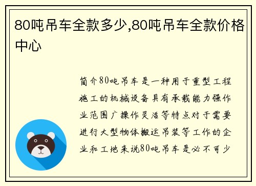 80吨吊车全款多少,80吨吊车全款价格中心