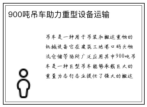 900吨吊车助力重型设备运输