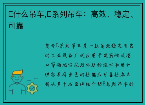 E什么吊车,E系列吊车：高效、稳定、可靠