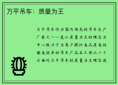 万平吊车：质量为王