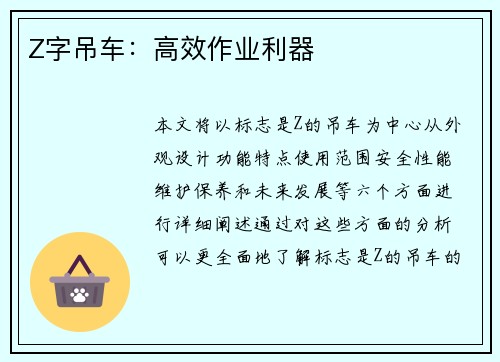 Z字吊车：高效作业利器