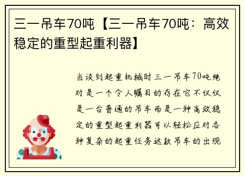 三一吊车70吨【三一吊车70吨：高效稳定的重型起重利器】