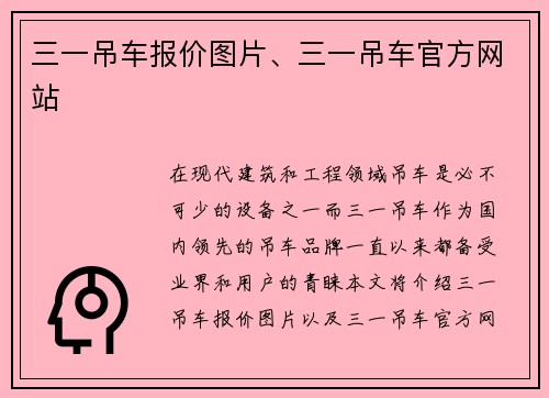 三一吊车报价图片、三一吊车官方网站