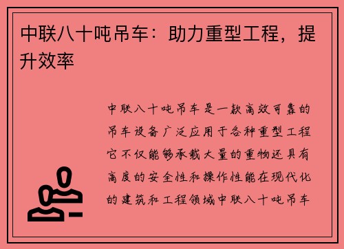 中联八十吨吊车：助力重型工程，提升效率