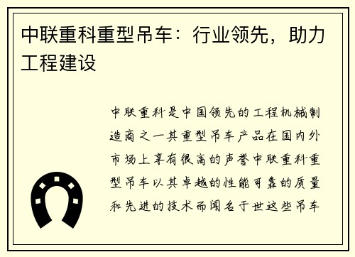 中联重科重型吊车：行业领先，助力工程建设