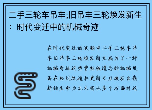二手三轮车吊车;旧吊车三轮焕发新生：时代变迁中的机械奇迹