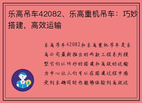 乐高吊车42082、乐高重机吊车：巧妙搭建，高效运输