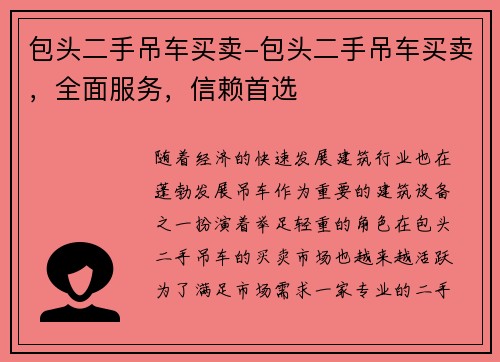 包头二手吊车买卖-包头二手吊车买卖，全面服务，信赖首选