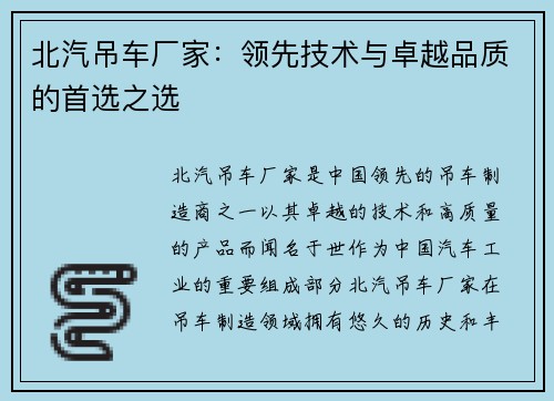 北汽吊车厂家：领先技术与卓越品质的首选之选