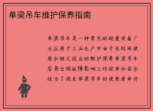 单梁吊车维护保养指南