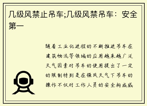 几级风禁止吊车;几级风禁吊车：安全第一