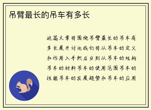 吊臂最长的吊车有多长
