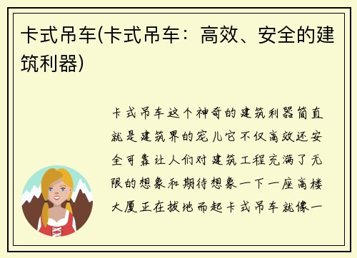 卡式吊车(卡式吊车：高效、安全的建筑利器)