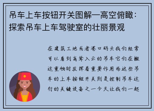 吊车上车按钮开关图解—高空俯瞰：探索吊车上车驾驶室的壮丽景观