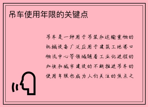 吊车使用年限的关键点