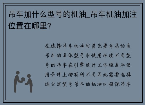 吊车加什么型号的机油_吊车机油加注位置在哪里？