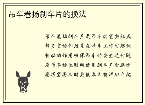 吊车卷扬刹车片的换法