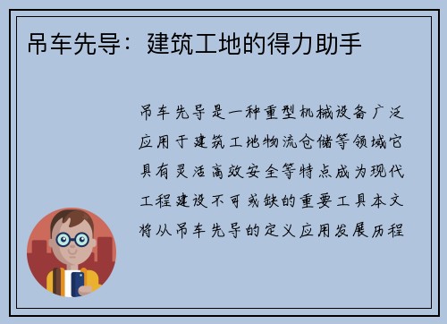吊车先导：建筑工地的得力助手
