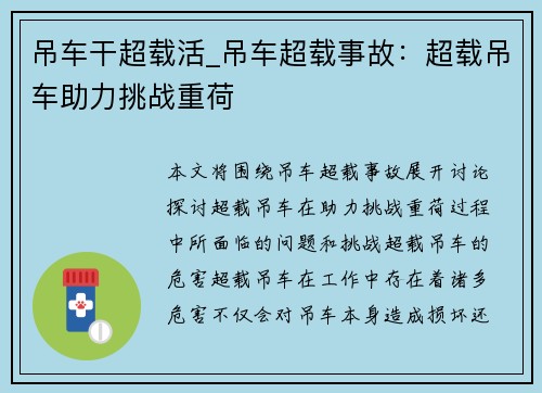 吊车干超载活_吊车超载事故：超载吊车助力挑战重荷