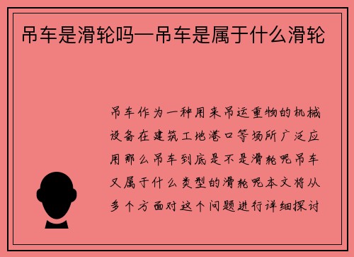 吊车是滑轮吗—吊车是属于什么滑轮