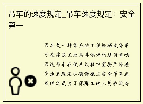 吊车的速度规定_吊车速度规定：安全第一