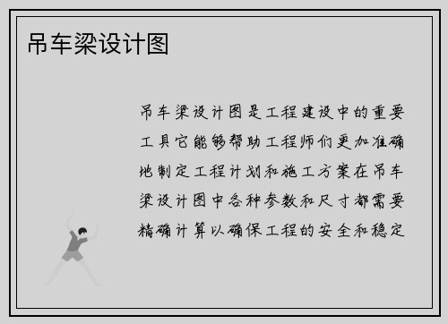 吊车梁设计图