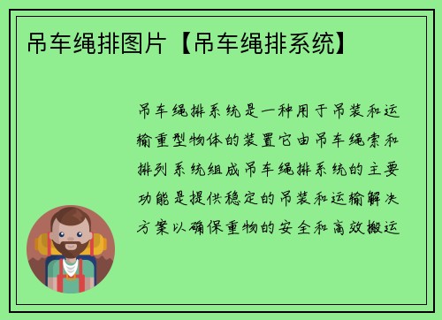 吊车绳排图片【吊车绳排系统】