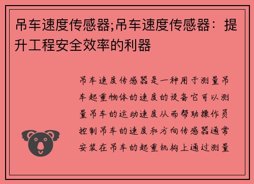 吊车速度传感器;吊车速度传感器：提升工程安全效率的利器