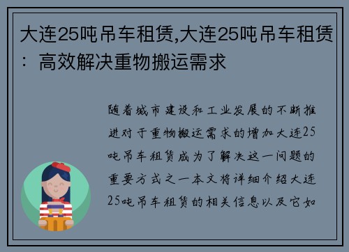 大连25吨吊车租赁,大连25吨吊车租赁：高效解决重物搬运需求