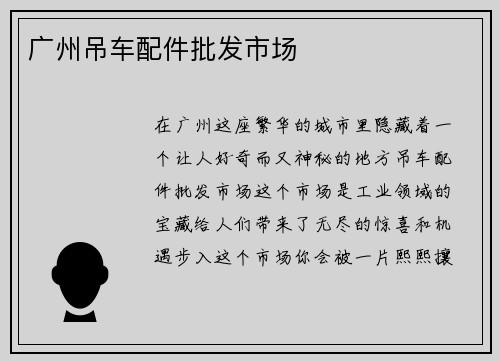广州吊车配件批发市场
