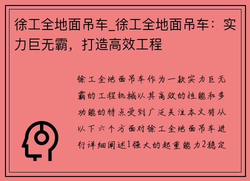 徐工全地面吊车_徐工全地面吊车：实力巨无霸，打造高效工程