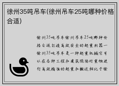 徐州35吨吊车(徐州吊车25吨哪种价格合适)