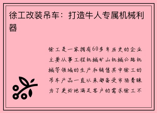 徐工改装吊车：打造牛人专属机械利器