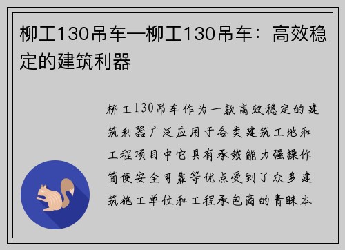 柳工130吊车—柳工130吊车：高效稳定的建筑利器