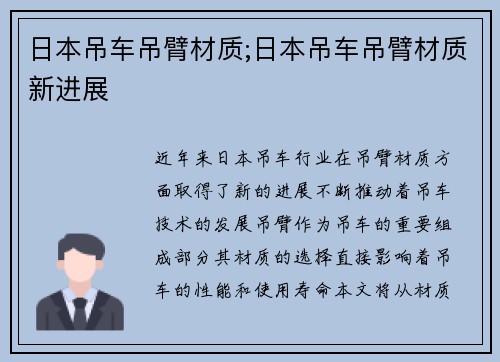 日本吊车吊臂材质;日本吊车吊臂材质新进展