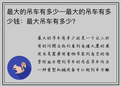 最大的吊车有多少—最大的吊车有多少钱：最大吊车有多少？
